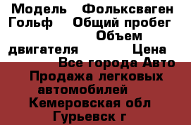  › Модель ­ Фольксваген Гольф4 › Общий пробег ­ 327 000 › Объем двигателя ­ 1 600 › Цена ­ 230 000 - Все города Авто » Продажа легковых автомобилей   . Кемеровская обл.,Гурьевск г.